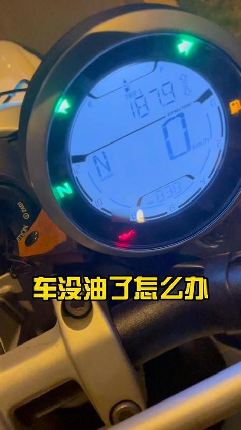 摩托车怎么显示有没有油缩略图