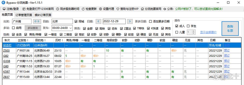 高铁抢票软件缩略图