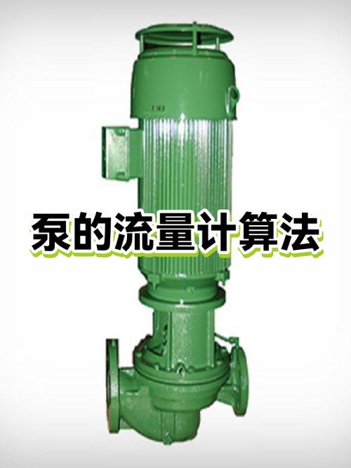 泵的流量怎么计算缩略图