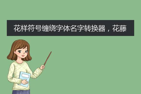 花藤字体转换器可复制游戏截图