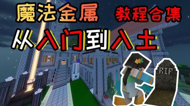 我的世界魔法金属教程游戏截图