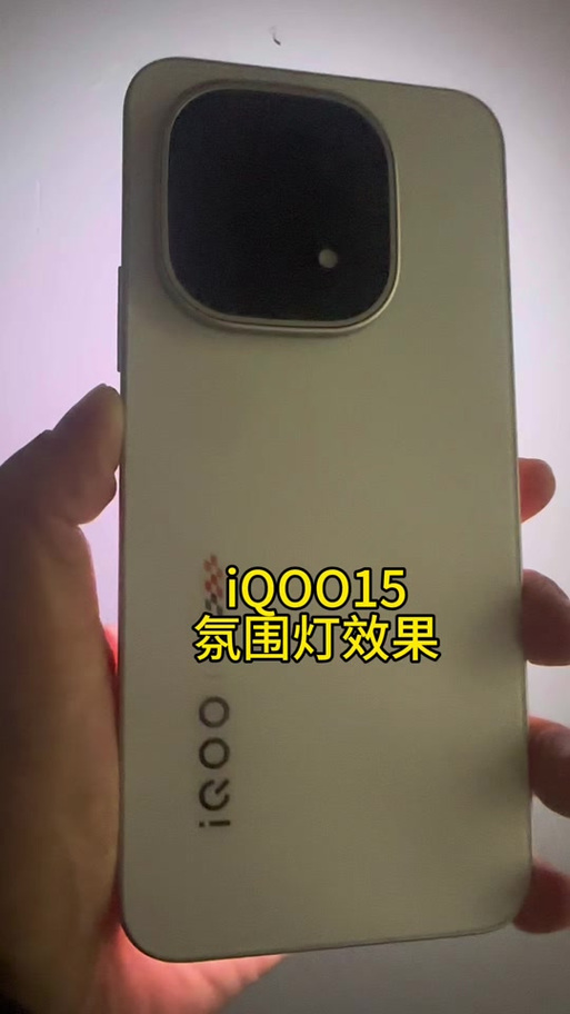 iqoo15怎么关闭氛围灯缩略图