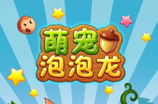 萌泡泡龙缩略图