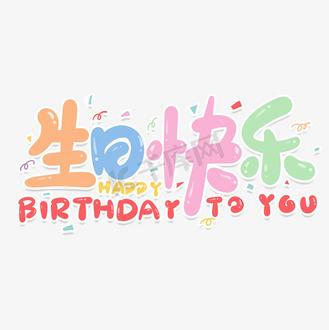 祝你生日快乐英文游戏截图