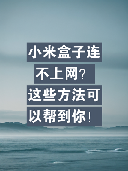 小米盒子连接wifi教程缩略图