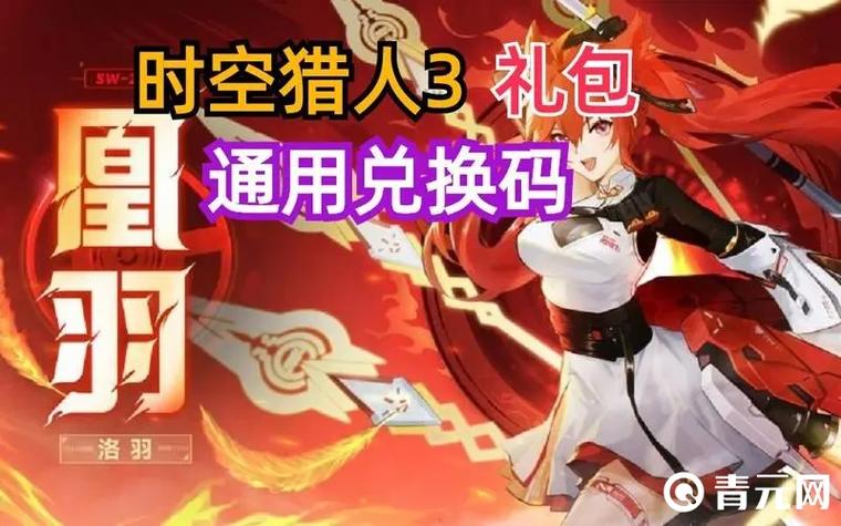 时空猎人礼包兑换码缩略图