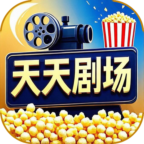 天天电影院免费观看电视剧游戏截图