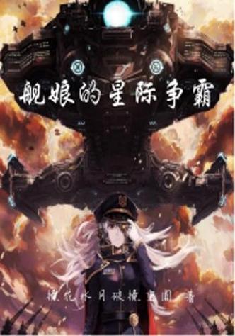 长篇星际战舰类小说游戏截图