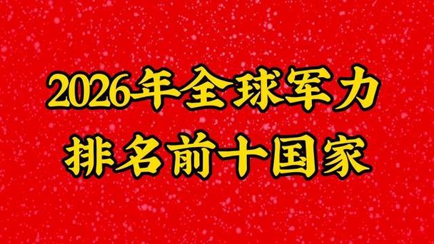 2026年全球军力排行榜游戏截图