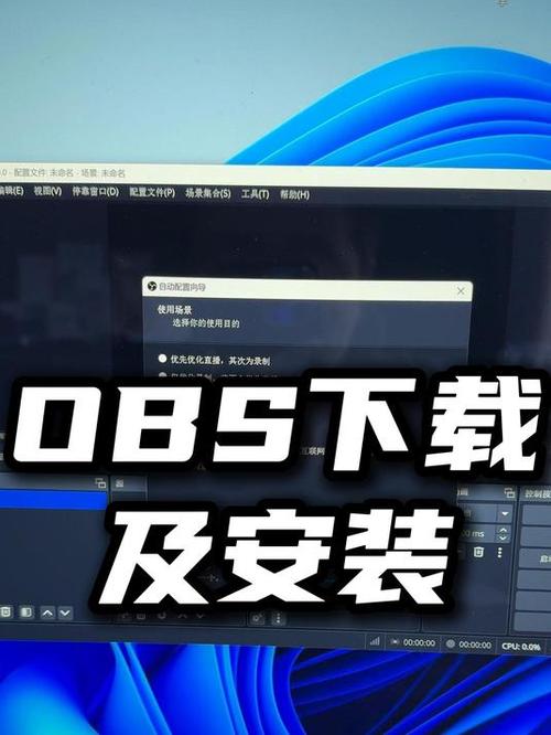 obs下载安装教程缩略图