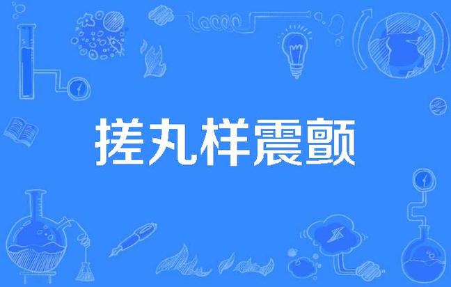 震颤是什么意思解释缩略图