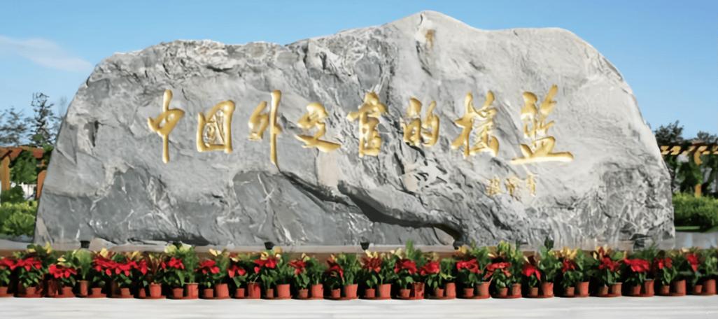 外交学院与国际关系学院缩略图