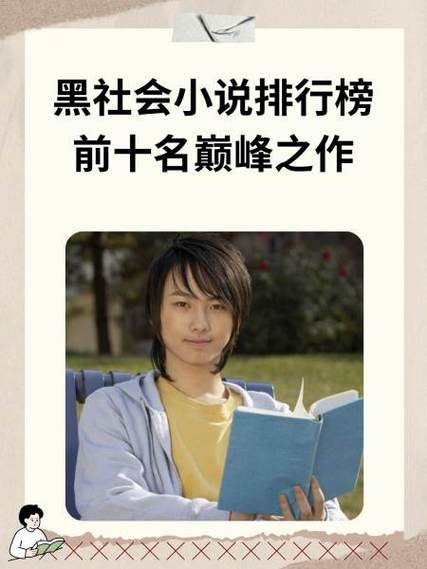 黑道小说十大巅峰作品缩略图