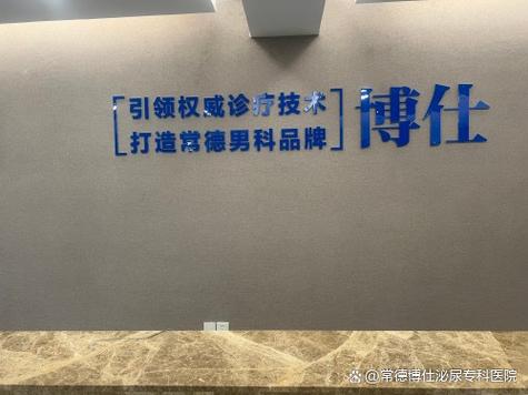 常德男科医院排名最好的医院游戏截图