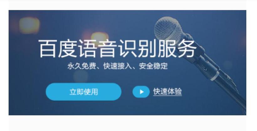 百度语音识别免费缩略图
