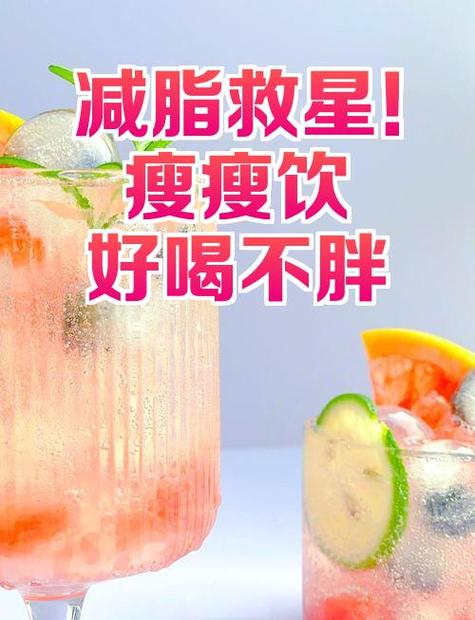 瘦瘦杯的推荐使用饮料缩略图