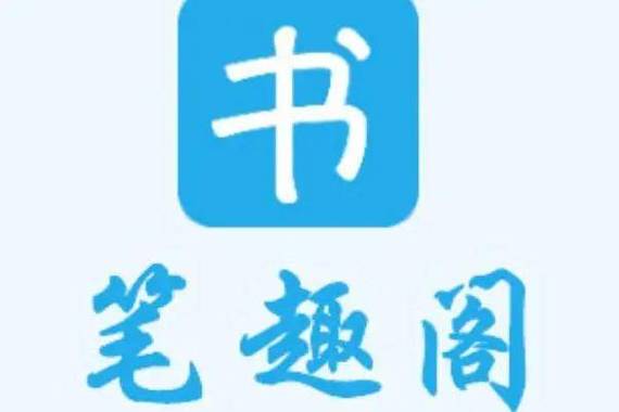 笔趣库APP下载缩略图