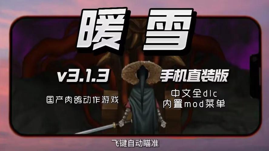 暖雪v3.1.3内置菜单游戏截图