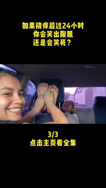 挠痒痒 笑死缩略图