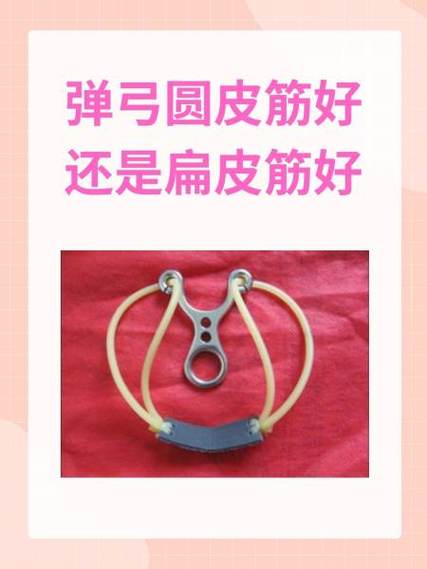 传统弹弓和扁皮弹弓哪个好缩略图