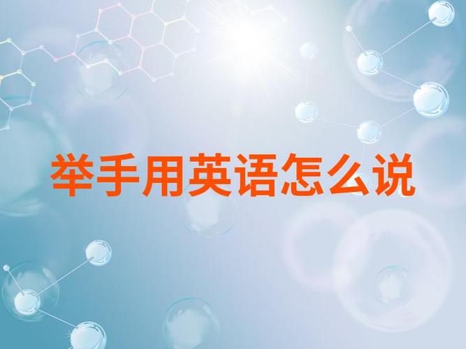 举手英语怎么说读图标
