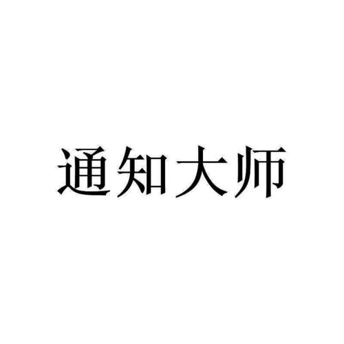 桌面通知消息设置怎么取消缩略图