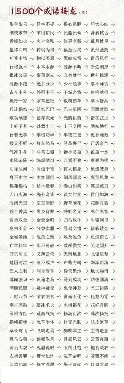常用成语接龙大全四字成语缩略图