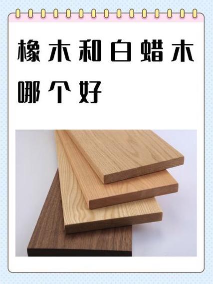 白蜡木和橡木的家具哪个好游戏截图