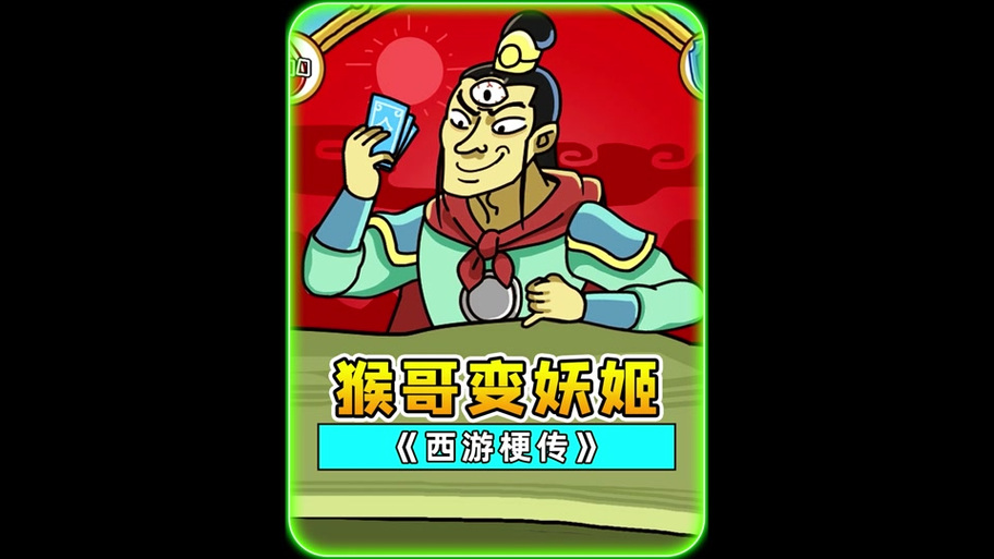 浪哥玩西游卡牌游戏缩略图