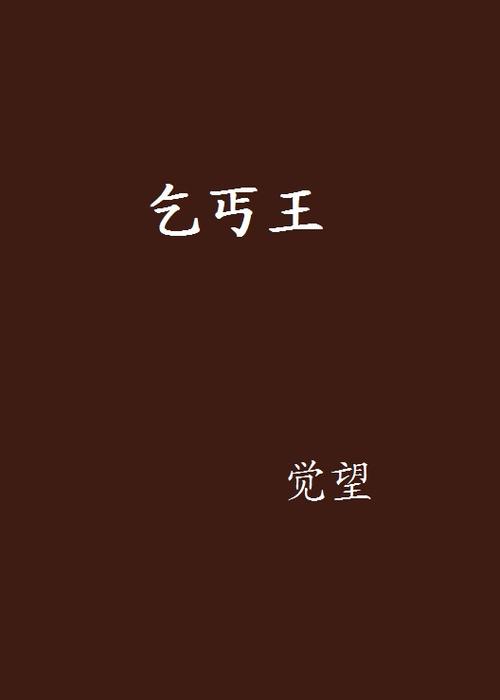 乞丐王小说游戏截图