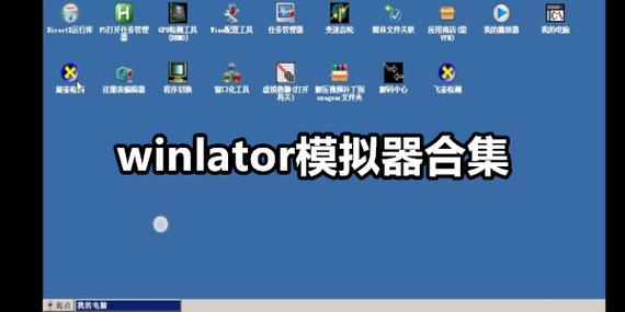 win模拟器中文版缩略图