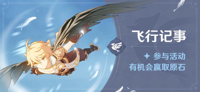原神飞行挑战缩略图