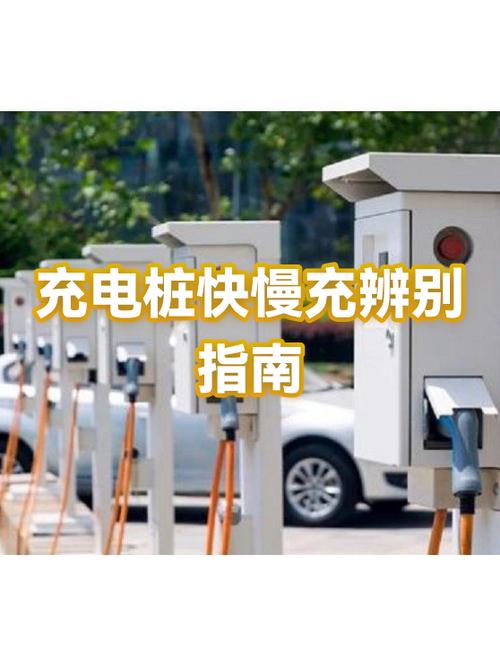 充电桩快充和慢充的区别缩略图