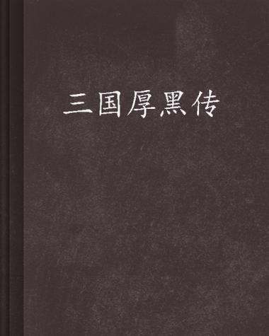 三国厚黑传传自带存档游戏截图