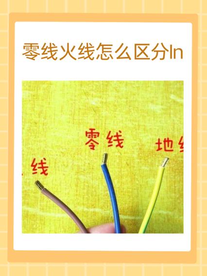 火线与零线的区别缩略图