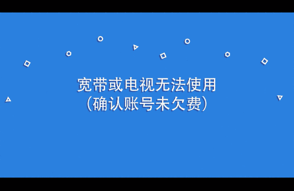 宽带欠费了电视还能看缩略图