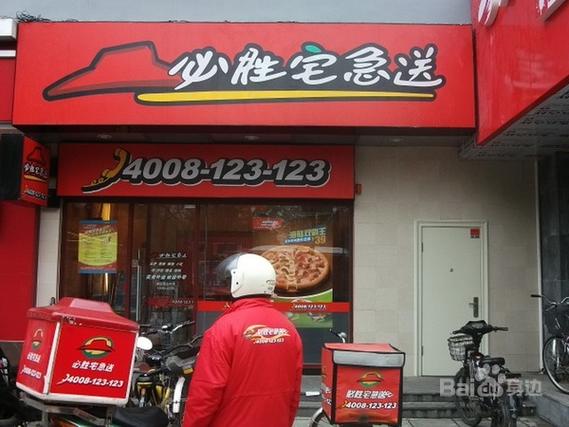 必胜客宅急送店缩略图