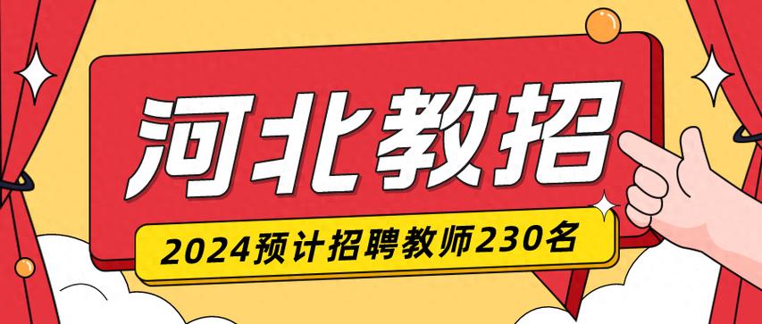 河北教师招聘2024缩略图