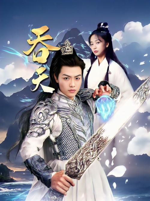 《吞天》短剧全集游戏截图