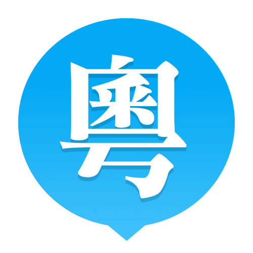 粤语app游戏截图