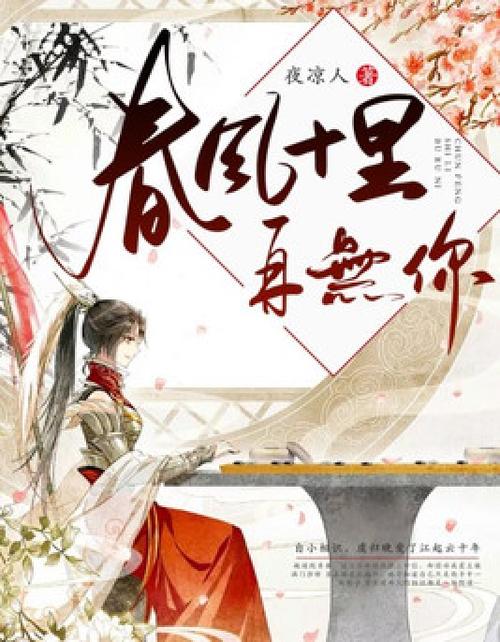 十里春风十里路,步步春风再无你缩略图