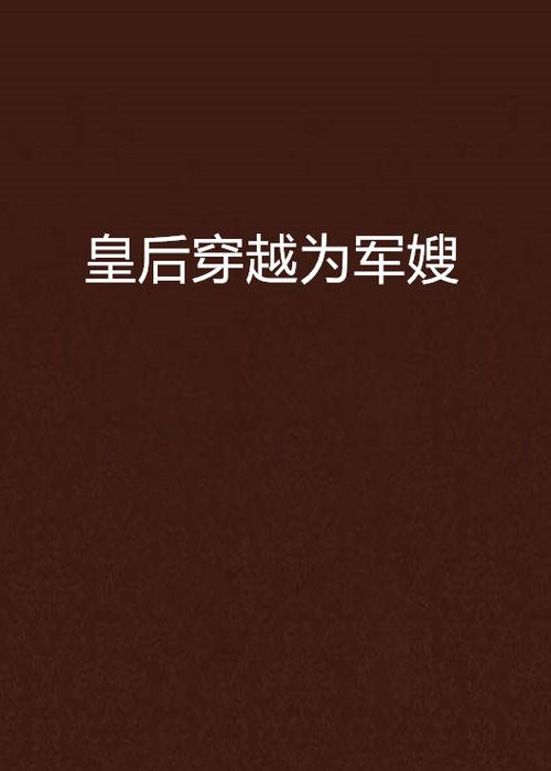 军嫂带女穿越古代缩略图