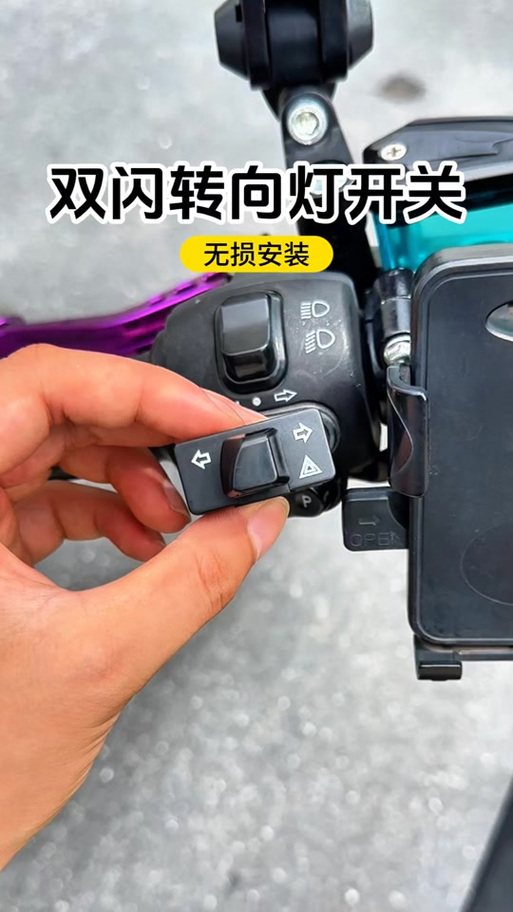 雅迪电动车转向灯开关缩略图