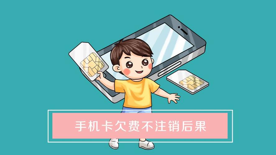 如果手机卡欠费不注销有什么后果游戏截图
