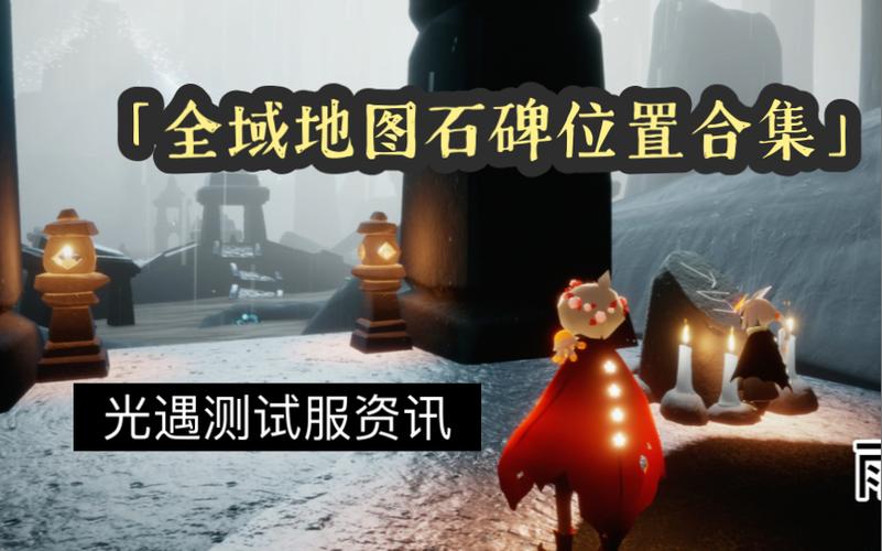 光遇石碑地图对应缩略图