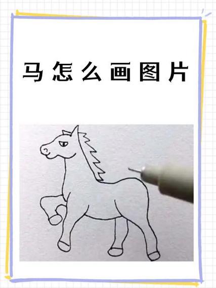 怎样画马又简单又漂亮缩略图