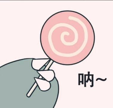 吃糖表情包缩略图