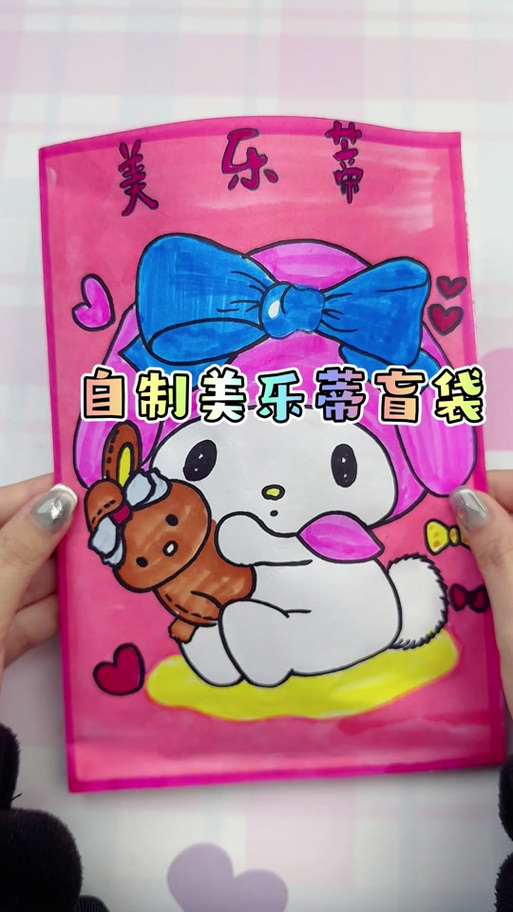 手工盲袋盲盒缩略图
