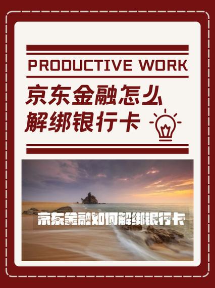 京东哪里取消绑定的银行卡缩略图
