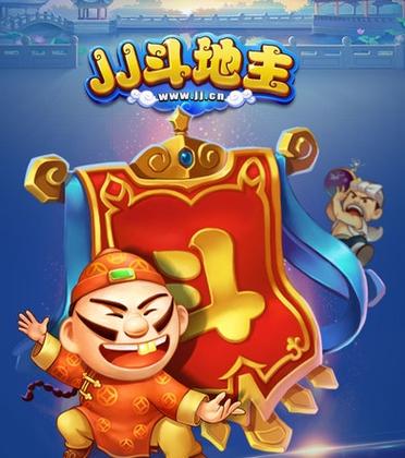 JJ斗地主官网缩略图